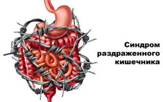 Лечение синдрома раздраженного кишечника диета