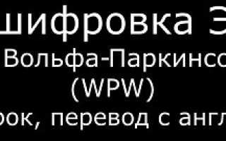 Синдром вольфа паркинсона уайта картинки