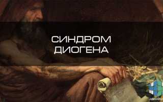 Синдром диогена что делать родственникам