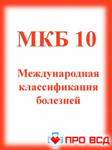 Нцд код диагноза по мкб