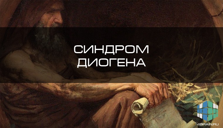 Синдром Диогена