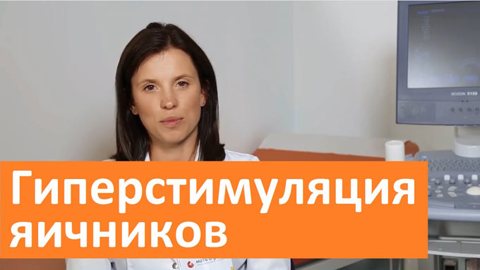 как избежать гиперстимуляции яичников при эко