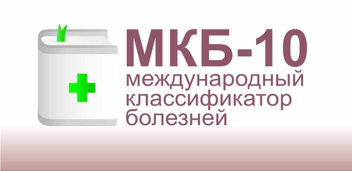 МКБ 10