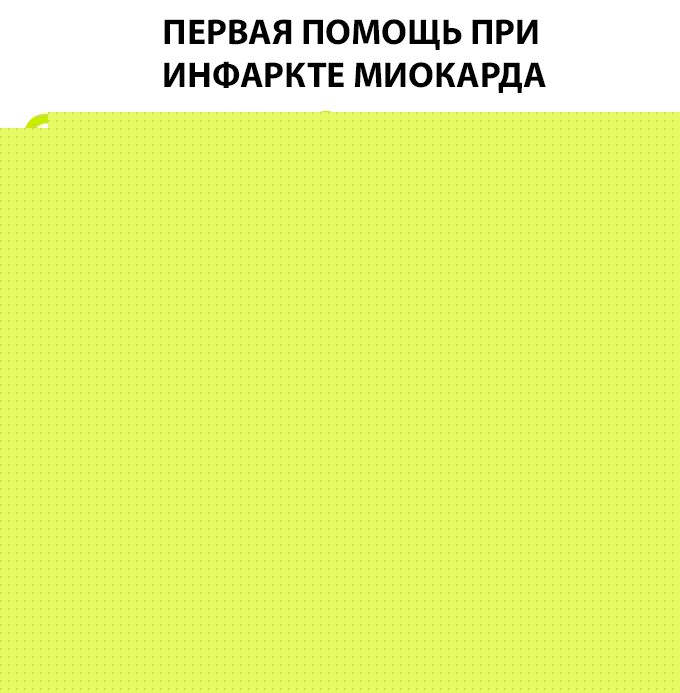 Первая помощь при инфаркте